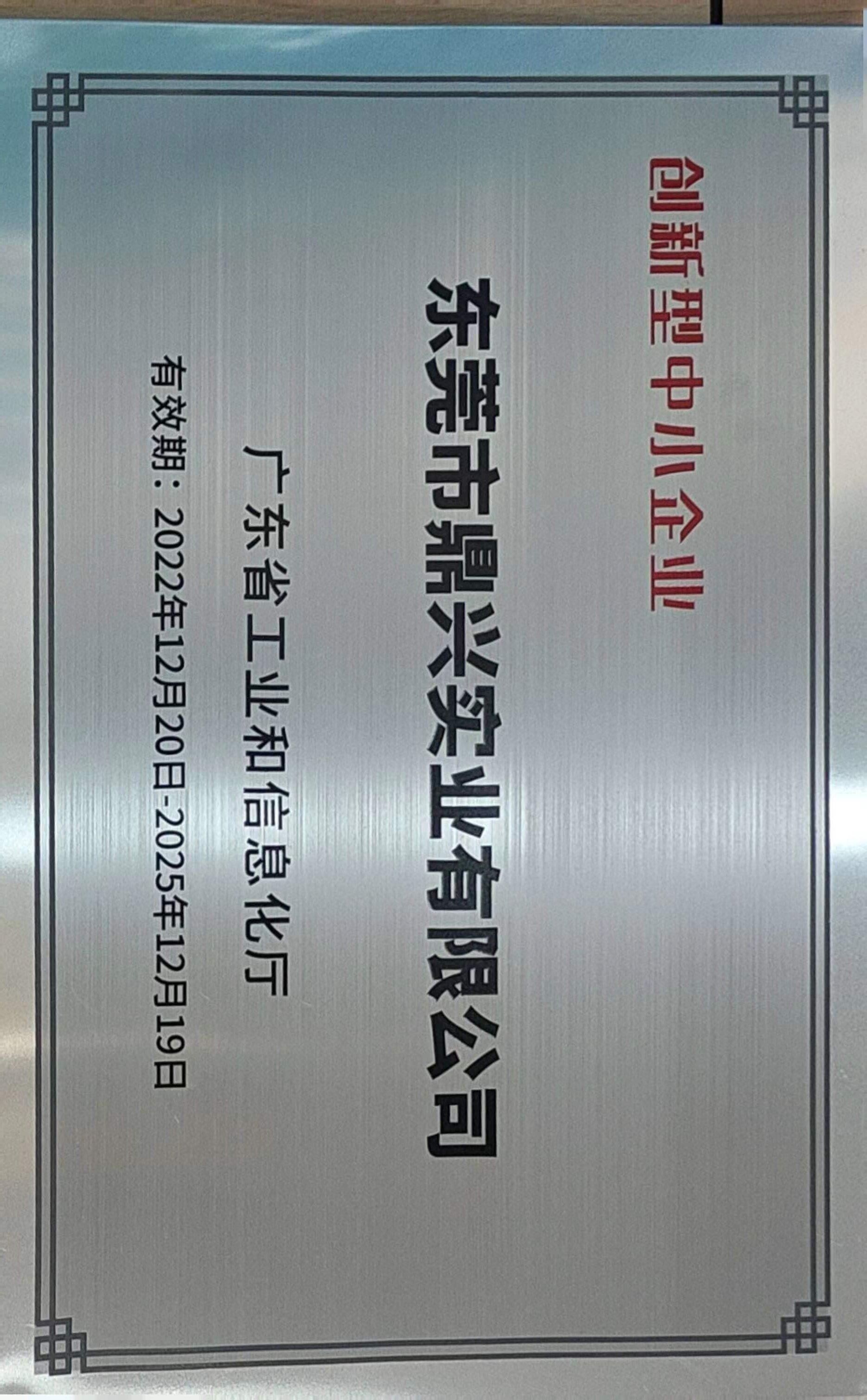 廣東省創新型中小企業